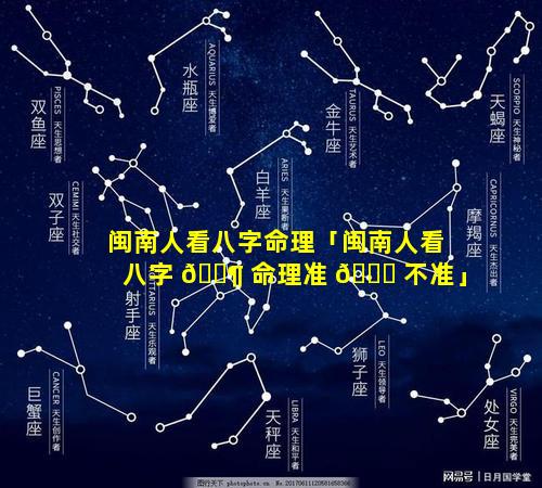 闽南人看八字命理「闽南人看八字 🐶 命理准 🐛 不准」
